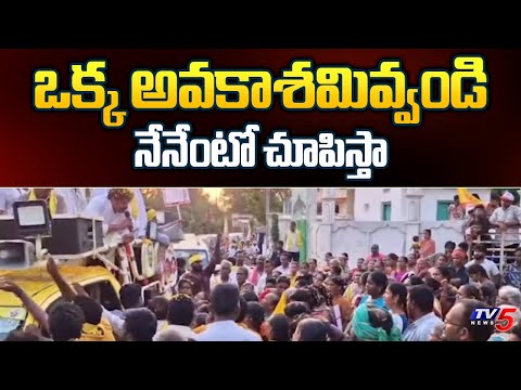 Gudivada TDP MLA Candidate Venigandla Ramu Request to Public | AP Elections 2024 | TV5 News - TV5NEWS