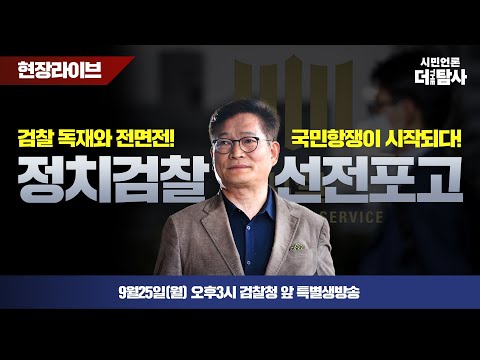 【230925】[현장라이브] &quot;정치검찰 선전포고&quot; 검찰독재와 전면전! 국민항쟁이 시작되다! / 송영길 (전 민주당 대표)