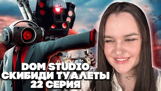 дрель-мен спас нас всех! skibidi toilet multiverse 22 серия DOM Studio Реакция