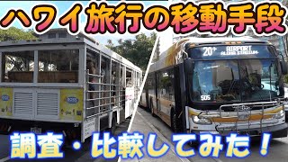 ハワイの移動手段を調査・比較してみた！ハワイ旅行の定番、ワイキキトロリーとThe Busで今年のハワイ旅行を楽しみましょう☆★