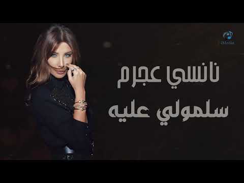 فيديو Nancy Ajram - Sallemouly Aleih (Official Audio) | نانسي عجرم - سلمولي عليه