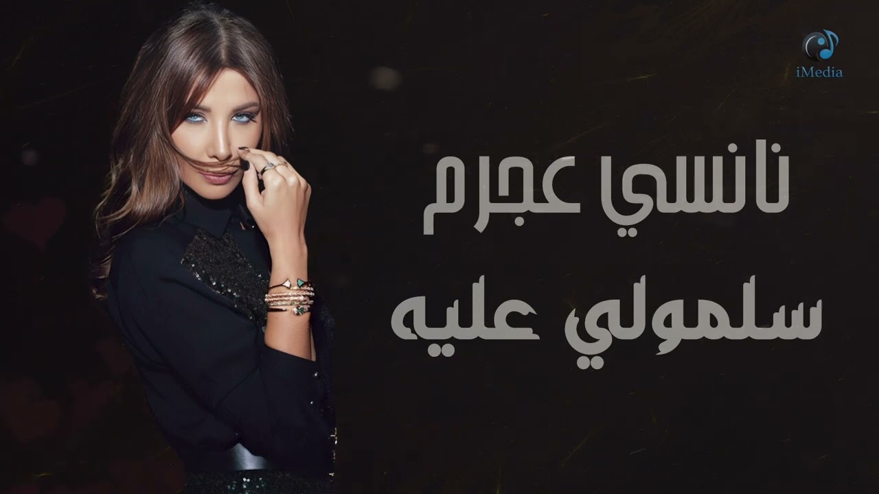 Nancy Ajram - Sallemouly Aleih (Official Audio) | نانسي عجرم - سلمولي عليه