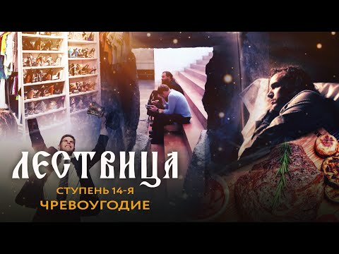 ЛЕСТВИЦА. 14 СТУПЕНЬ. О ЧРЕВОУГОДИИ