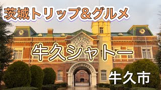 【グルメ vlog】茨城がワイン作りの元祖って知ってました？【茨城グルメ】【茨城観光】