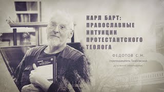 Федотов С. Н.  Карл Барт: православные интуиции протестантского теолога.