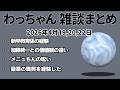 わっちゃん雑談ダイジェスト 「月曜日を迎える俺たち」他2本【2026/4/19,20,22】