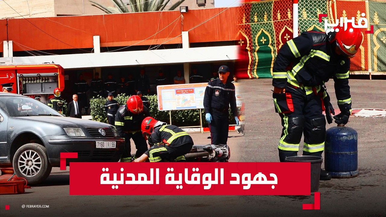 الوقاية المدنية تخلد يومها العالمي باستعراضات ميدانية ومناورات إنقاذ عالية الدقة