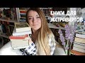 10 КНИГ ДЛЯ ЭКСТРАВЕРТОВ И ТЕХ, У КОГО МАЛО ВРЕМЕНИ ЧИТАТЬ