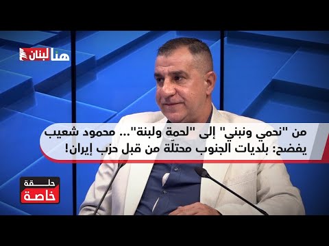 من نحمي ونبني إلى لحمة ولبنة محمود شعيب يفضح بلديات الجنوب محتل ة من قبل حزب إيران