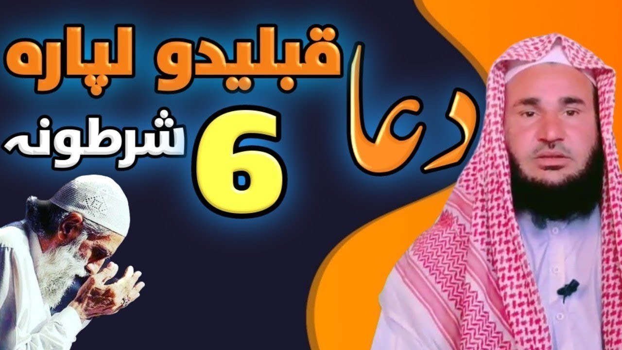 دعا قبليدو لپاره شپږ شرطونه