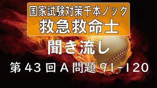 【正答聞き流し】救急救命士国家試験_第43回A問題91-120