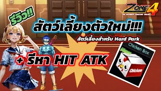 ทำสัตว์เลี้ยงใหม่ หา Hit Atk เพื่อไปตบ บอสดัน Hard #zone4 #zone4extreme #Zone4exe