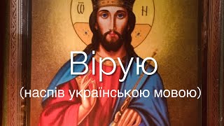 Символ віри, «Вірую..» (наспів українською мовою)