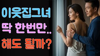 (충격로맨스) 십 년 넘게 이웃으로만 지낸 그녀와 폭우가 쏟아지던 밤, 단둘이 남겨졌다 | 이웃집 | 로맨스 | 오디오북 | 이웃로맨스 | 옆집여자 | 옆집남자 | 위로 | 상처