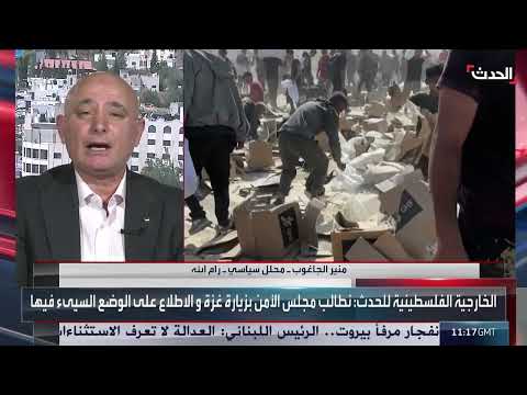 زيارة مجلس الأمن لغزة: ضغط دبلوماسي أم تفريغ غضب إسرائيلي؟