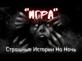 † Игра † Страшные Истории † #Страшилки #Ужасы #СтрашныеИсторииНаНочь