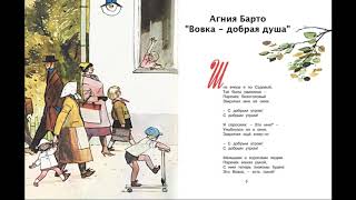 А. Л. Барто "Вовка - добрая душа". Литературное чтение 2 класс.