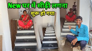 Finally New घर में सीढ़ी लगना शुरू हो गया | अब चमकेगा हमारा घर | Shidhi Design