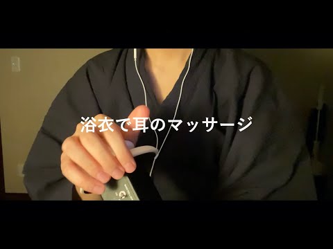 ASMR 浴衣で耳のマッサージ 男性 囁き声 睡眠 音フェチ バイノーラル