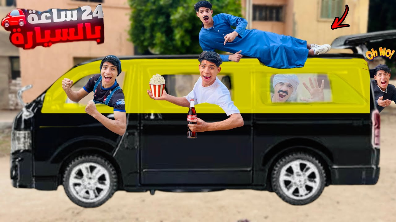 تحدي 24 ساعه في السياره بين العيله ( اتحشرنا فيها ) 🚙😂| علاء حسين