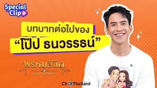 [SPECIAL CLIP] บทบาทต่อไปของ “โป๊ป ธนวรรธน์” | Ch3Thailand