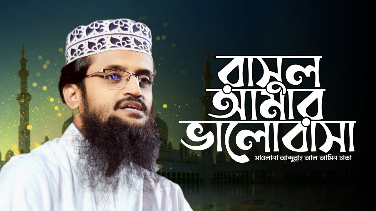 Amar Rasul রাসুল আমার ভালোবাসা || Rasul AMar Valobasha || Abdullah Al Amin ! New ...