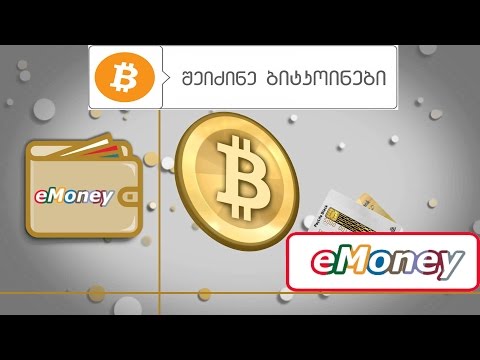 eMoney - საფულე სრულად (ბიტკოინის გადარიცხვა)