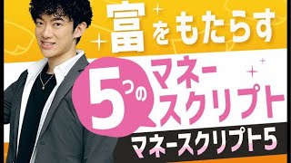 金持ちはこう考える！富をもたらす5つの思考法【マネースクリプト⑤】