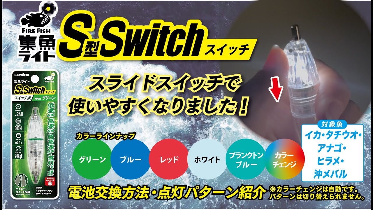 集魚ライトS型スイッチ – lumica shop