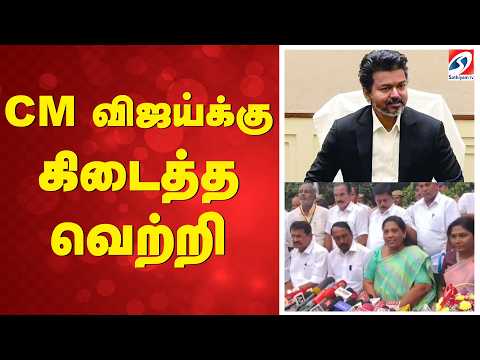 CM விஜய்க்கு கிடைத்த வெற்றி