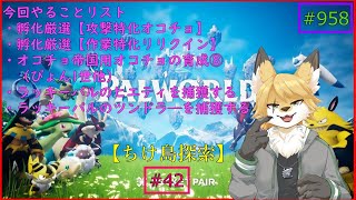 【パルワールド（ちけ島探索）】ソロで生き抜くサバイバル＃42