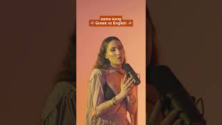 comment ❤️ for english or 💙 for greek #pali #greek #english #bilingual #greekamerican #songwriter