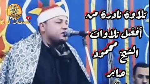 تلاوة نادرة ورائعة جدا لفضيلة الشيخ محمود محمد صابر من سورة الجمعة والتكوير والقصار