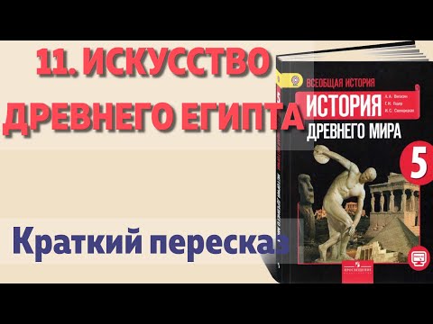 11. Искусство Древнего Египта. История 5 класс, Вигасин. Краткий пересказ.
