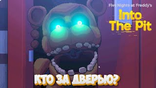 видео: Five Nights at Freddy's Into the Pit #5. Кто за дверью? картинка: Five Nights at Freddy's Into the Pit #5. Кто за дверью?