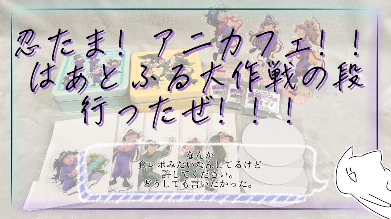 《グッズ開封》忍たま乱太郎 アニメイトカフェ はぁとふる大作戦の段 行けたのまじでやばい。