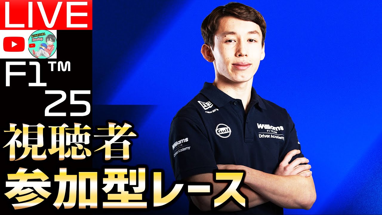 【🔴生配信】日本人F1ドライバーの未来！中村紀庵ベルタがウィリアムズF1育成プログラム加入！視聴者参加型レース62日目【F1 25】【レッドブル】【角田裕毅】