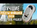 Лучшие роботы-мойщики окон до 17 000 рублей! Рейтинг бюджетных мойщиков окон в 2025 году!