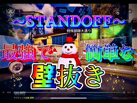 【CODモバイル】最強でカンタン！？壁抜き紹介！〜STANDOFF編〜