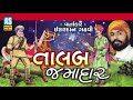 Talab Jamadar || Ishardan Gadhvi Lok Varta || Lok Sahitya || Audio Jukebox || Ashok Sound