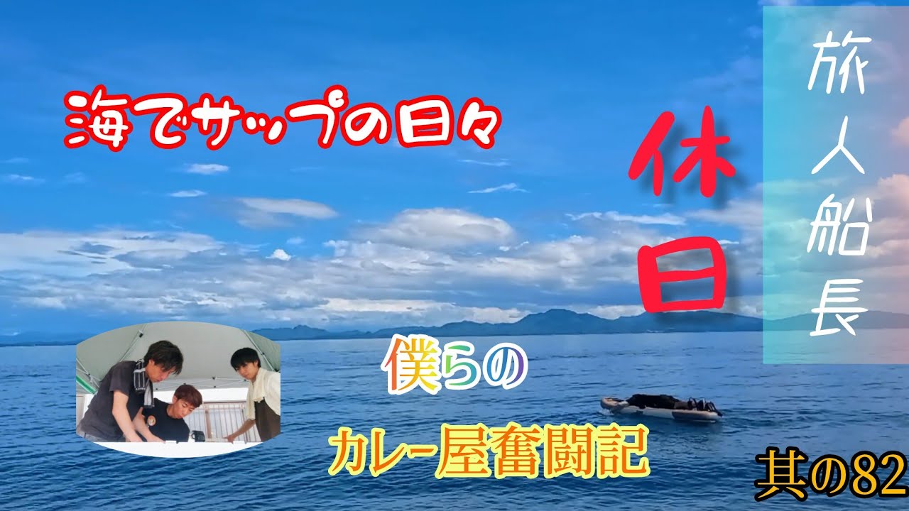 南島原の夏、マリンレジャーと３人のドタバタ劇場　田舎でノンビリ暮らす名もなき旅人　其の82