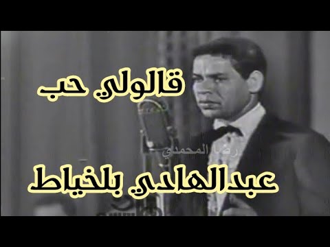 قالو لي حب عبدالهادي بلخياط 1967 مصر حسن المفتي في الكلمات وعبد السلام عامر في اللالحان