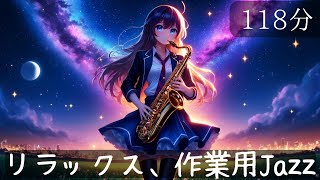 【作業用BGM】ジャズ、癒しのサックス 118分【Jazz】