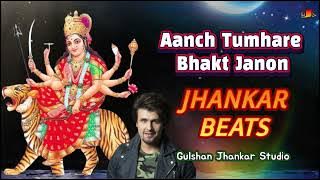 Aanch Tumhare Bhakt Janon Pe | Pahadawali Maa Sheranwali | नवरात्रि भजन | Sonu Nigam | Jhankar Beats