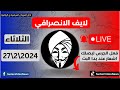 الانصرافي اليوم االثلاثاء الان لايف 27 2 2024 مستجدات الخرطوم المقاومة الشعبية السودان 
