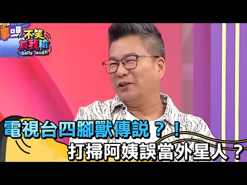 電視台四腳獸傳說？！打掃阿姨誤當外星人？【不笑算我輸】 EP519｜沈玉琳