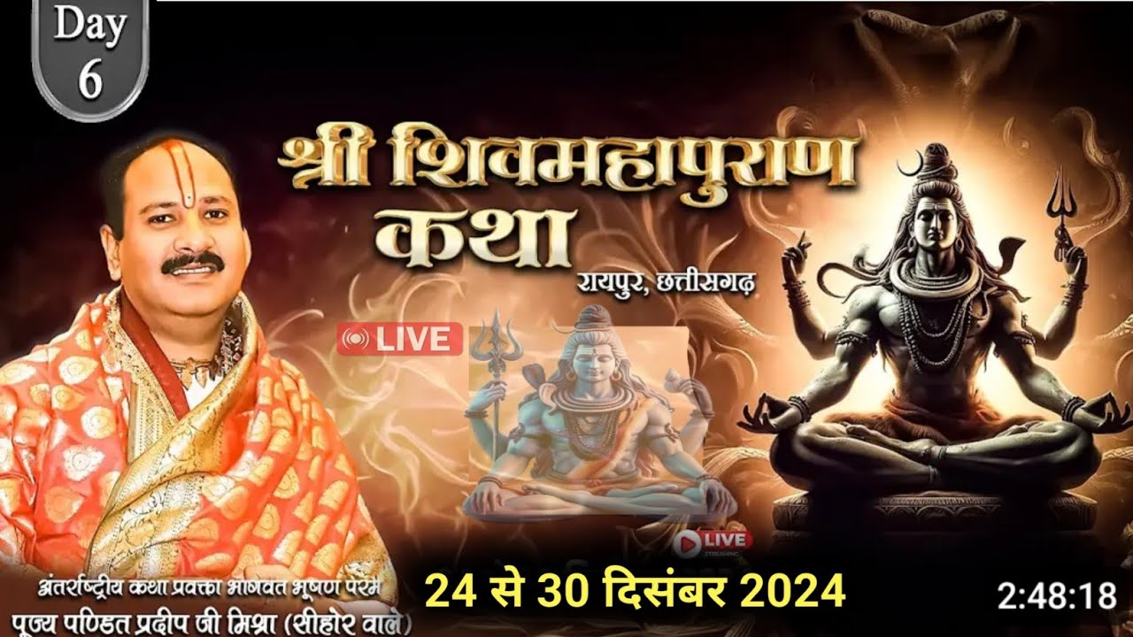 Day- 06 । श्री शिव महापुराण कथा छत्तीसगढ़ । Shiv puran live  । Pradeep mishra ki katha