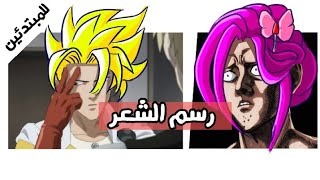 تعلم رسم الشعر |شعر انمي | تعليم الرسم