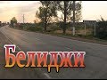 История Белиджи Торпах Кала Чола