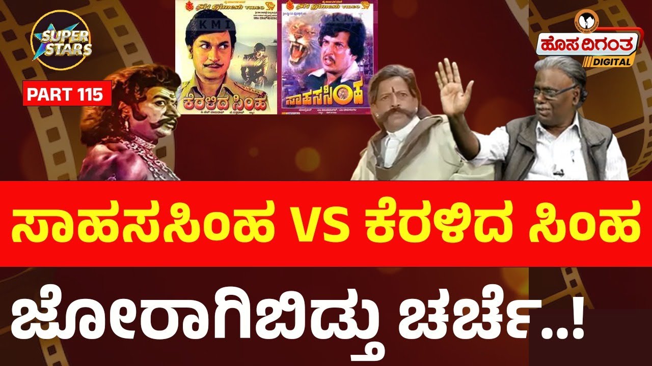 ಸಾಹಸಸಿಂಹ VS ಕೆರಳಿದ ಸಿಂಹಜೋರಾಗಿಬಿಡ್ತು ಚರ್ಚೆ..! Dr Rajkumar l Vishnuvardhan l Keralidha Simha